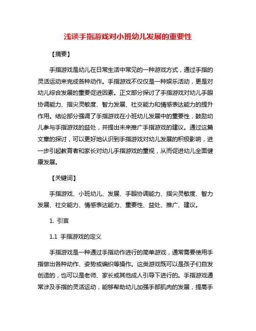 浅谈手指游戏对小班幼儿发展的重要性