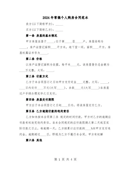 2024年常德个人购房合同范本（2篇）