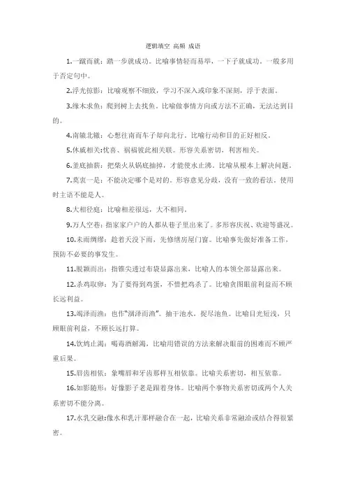 逻辑填空 高频 成语