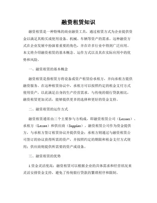 融资租赁知识