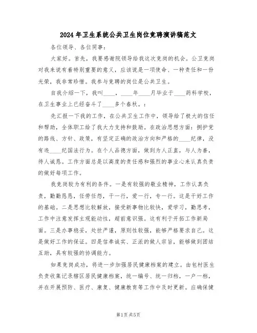 2024年卫生系统公共卫生岗位竞聘演讲稿范文(3篇)