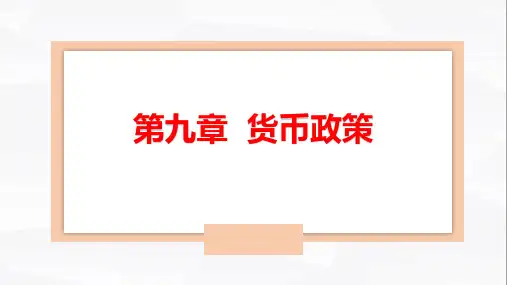 9第九章-货币政策(货币金融学(蒋先玲编著)第3版ppt课件可编辑)精选全文