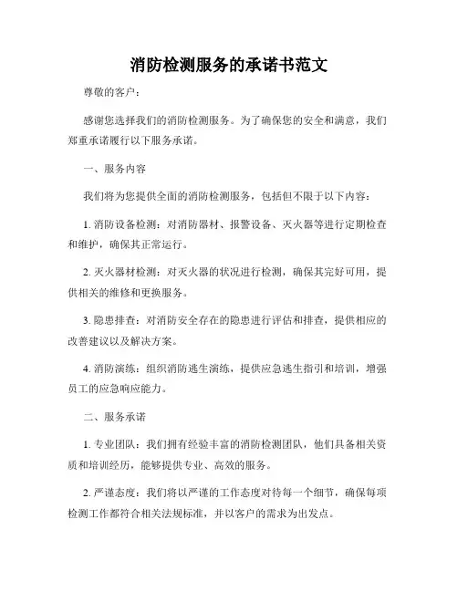 消防检测服务的承诺书范文