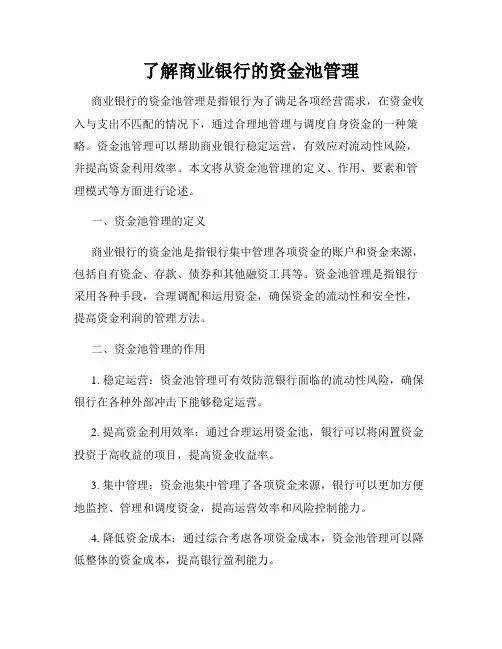 了解商业银行的资金池管理