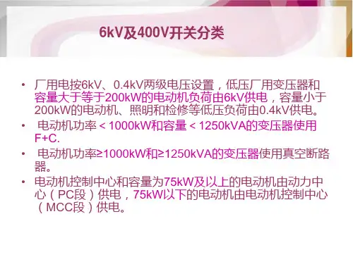 6kV及400V开关知识介绍