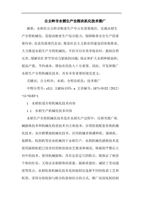 公主岭市水稻生产全程农机化技术推广