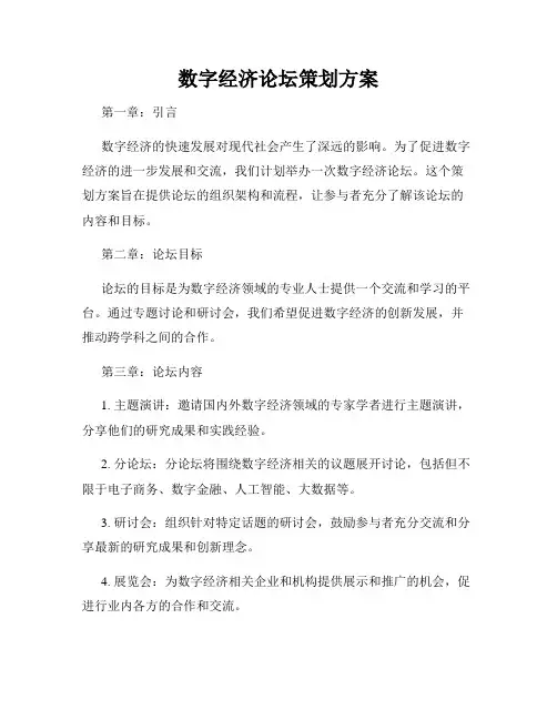 数字经济论坛策划方案