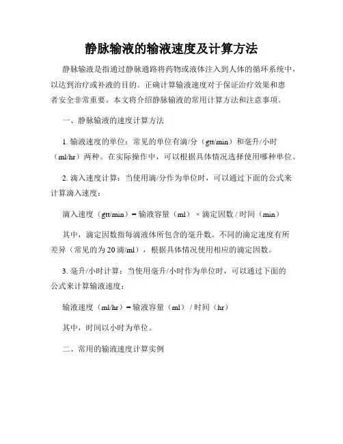 静脉输液的输液速度及计算方法