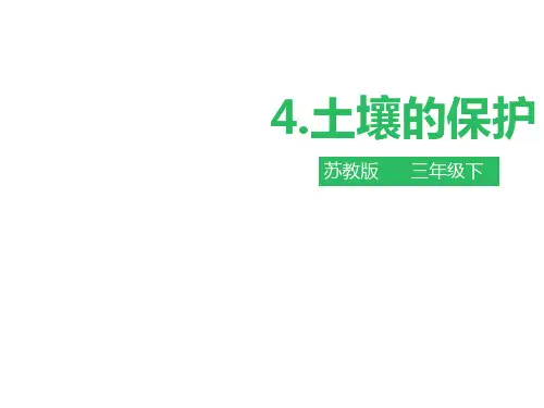 三年级下册科学课件 土壤的保护 苏教版PPT名师课件