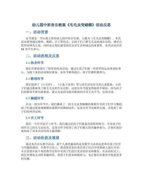 幼儿园中班音乐教案《毛毛虫变蝴蝶》活动反思