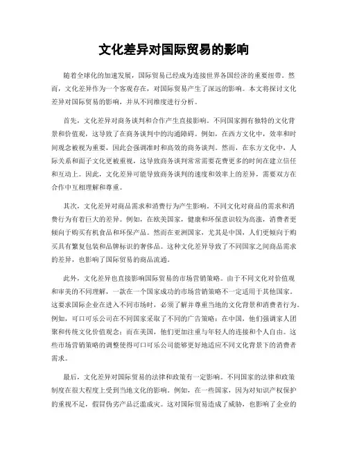 文化差异对国际贸易的影响