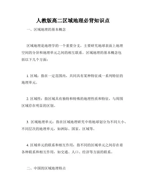 人教版高二区域地理必背知识点