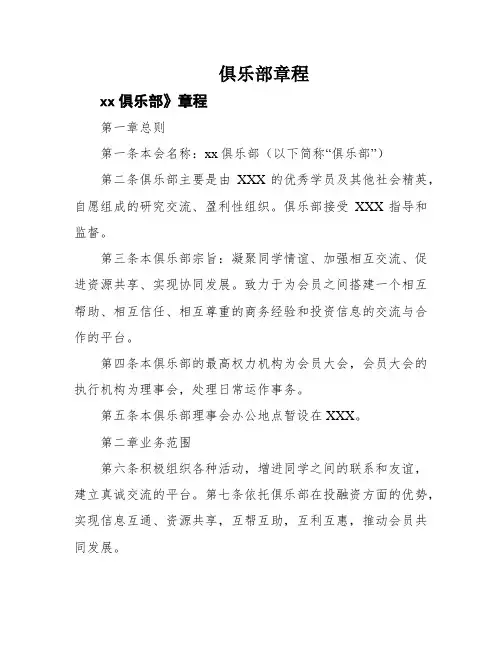 俱乐部章程