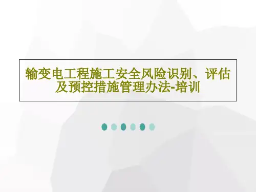 输变电工程施工安全风险识别、评估及预控措施管理办法-培训共63页文档