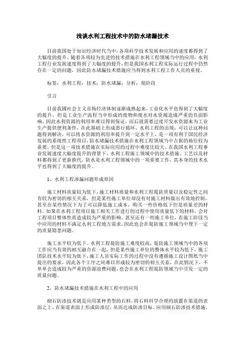 浅谈水利工程技术中的防水堵漏技术