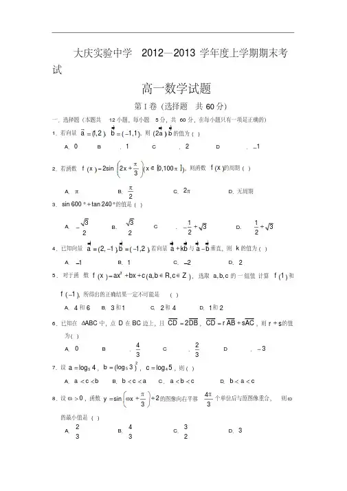 【历年高一数学期末试题】黑龙江省大庆实验中学2012-2013学年高一上学期期末考试数学试题Word版含答案