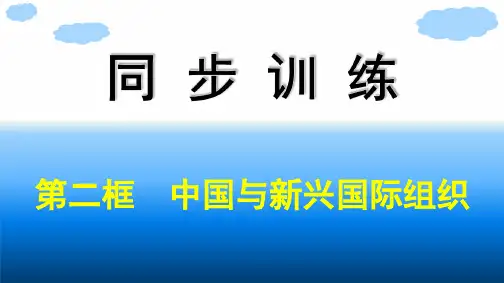高中思想政治选择性必修第一册 第4单元 国际组织 第9课中国与国际组织 第二框中国与新兴国际组织
