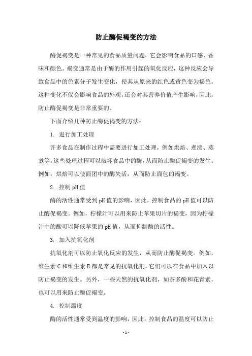 防止酶促褐变的方法