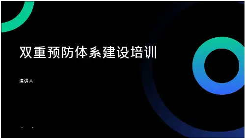 双重预防体系建设培训