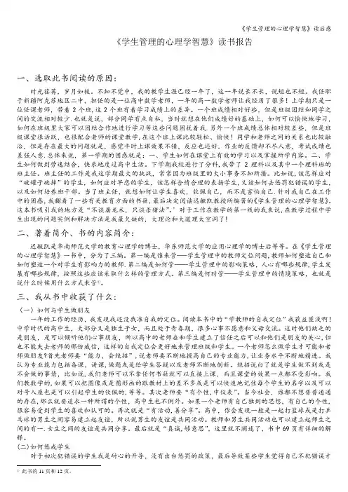 《学生管理的心理学智慧》读后感