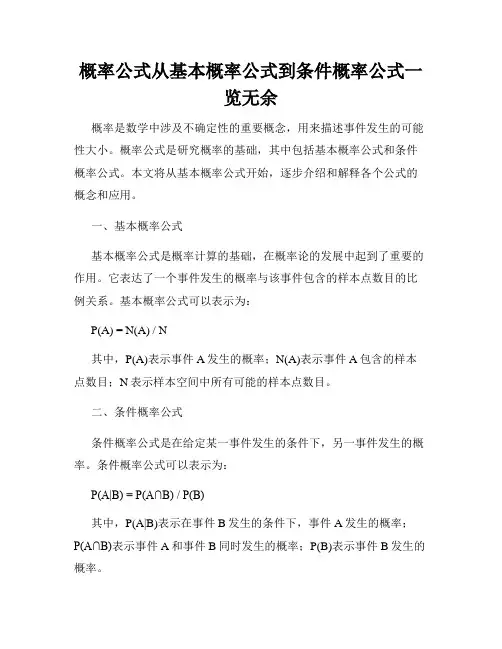 概率公式从基本概率公式到条件概率公式一览无余