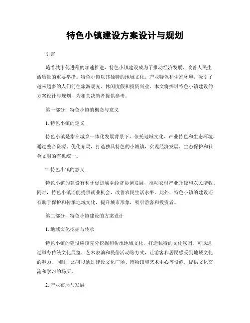 特色小镇建设方案设计与规划