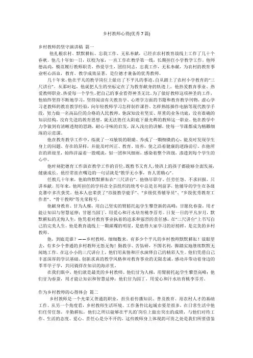 乡村教师心得(优秀7篇)