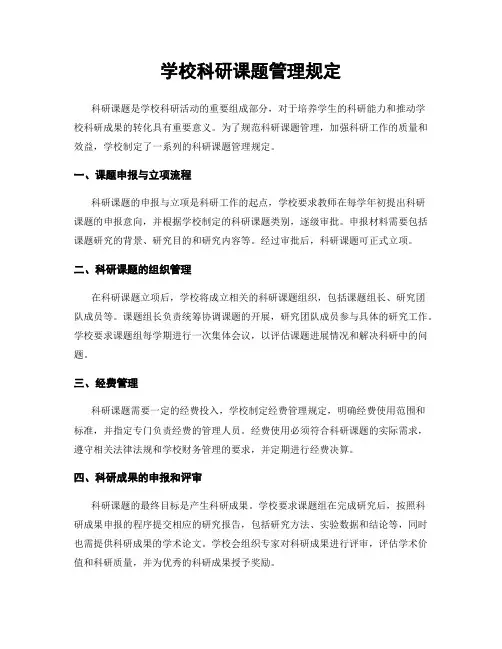 学校科研课题管理规定