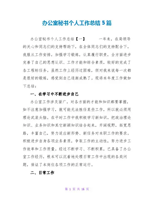 办公室秘书个人工作总结5篇