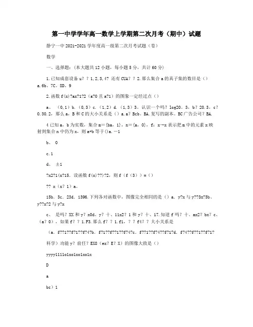 第一中学学年高一数学上学期第二次月考(期中)试题