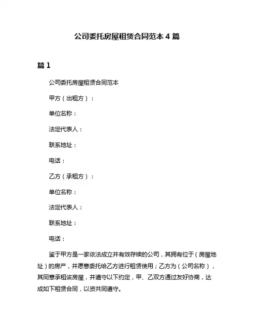 公司委托房屋租赁合同范本4篇
