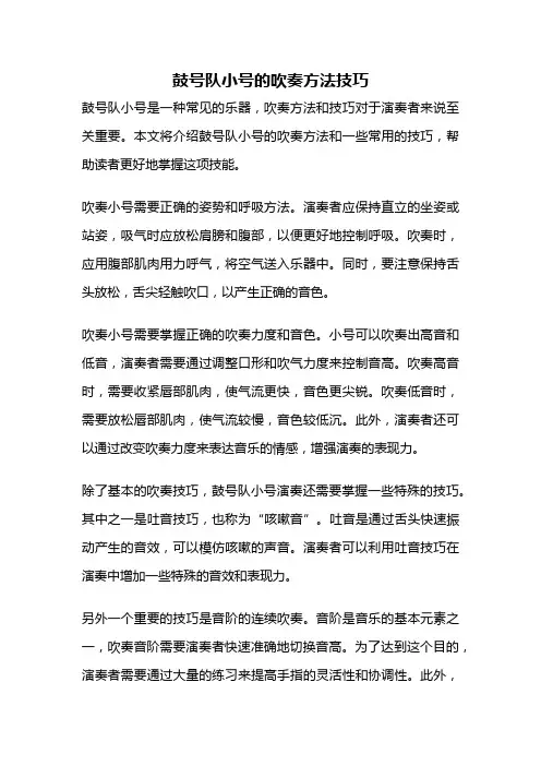 鼓号队小号的吹奏方法技巧