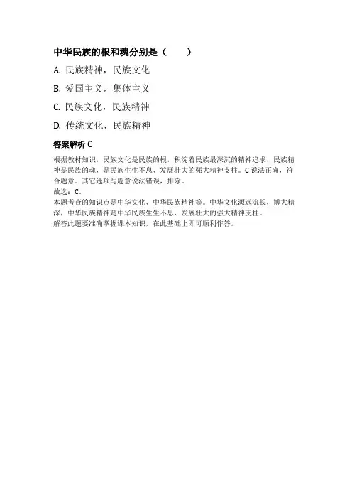 被誉为中华民族的根和魂的是()