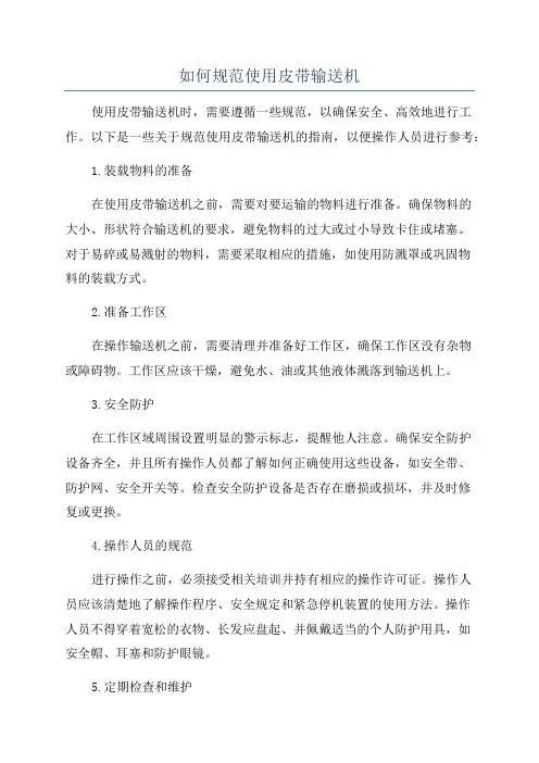 如何规范使用皮带输送机
