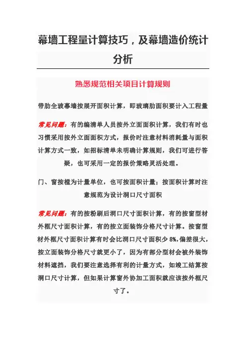 幕墙工程量计算技巧