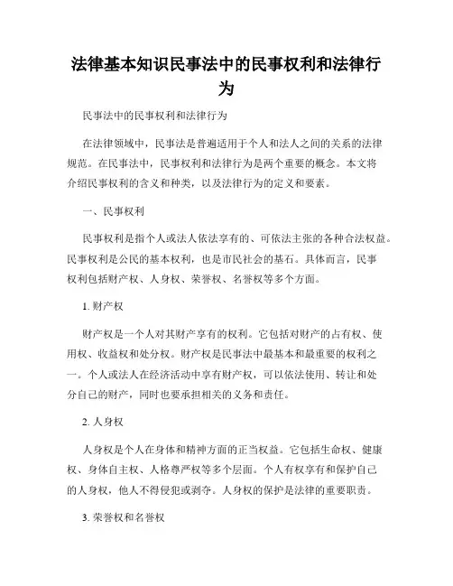法律基本知识民事法中的民事权利和法律行为