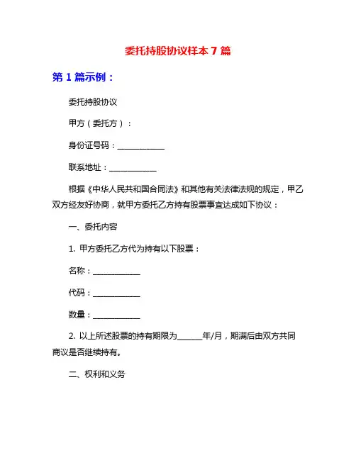 委托持股协议样本7篇