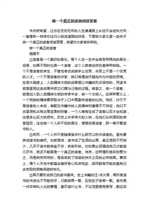 做一个真正的读者阅读答案