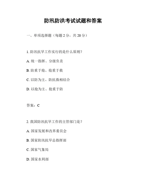 防汛防洪考试试题和答案