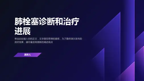 肺栓塞诊断和治疗进展