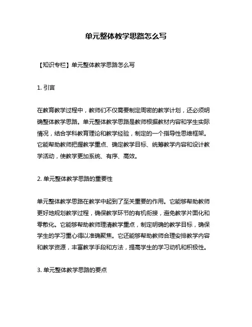 单元整体教学思路怎么写
