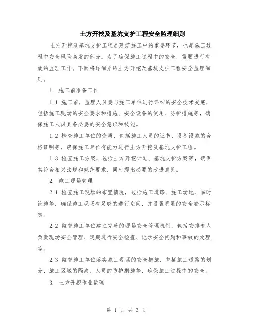 土方开挖及基坑支护工程安全监理细则