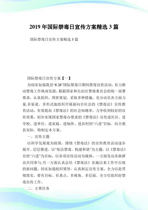 国际禁毒日宣传方案精选3篇.doc