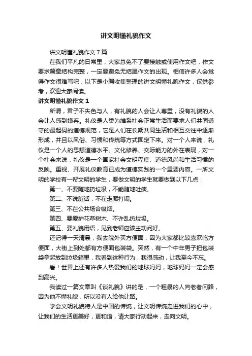 讲文明懂礼貌作文7篇