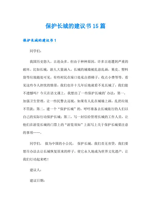 保护长城的建议书15篇