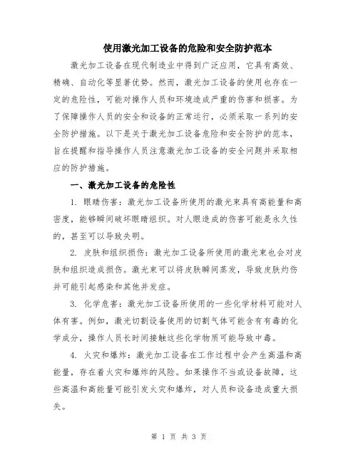 使用激光加工设备的危险和安全防护范本