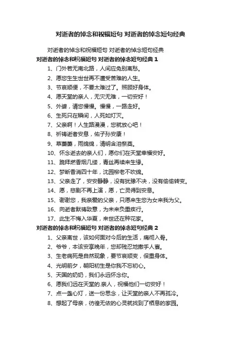 对逝者的悼念和祝福短句对逝者的悼念短句经典