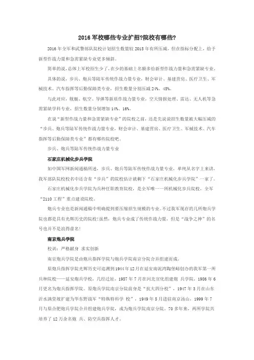 2016军校哪些专业扩招,院校有哪些