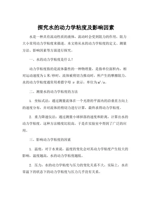 水的动力学粘度