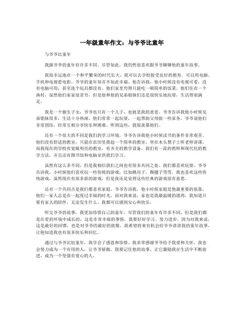 一年级童年作文：与爷爷比童年